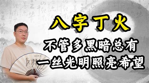 八字 丁火|【天干丁】瞭解天干秘辛！剖析「丁火」的性格與運勢。